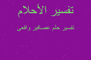 تفسير عصافير وافعى في المنام تفسير عصافير وافعى في المنام