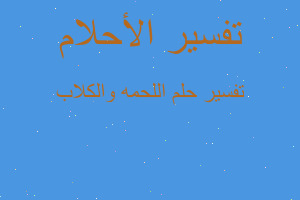 تفسير اللحمه والكلاب في المنام تفسير اللحمه والكلاب في المنام