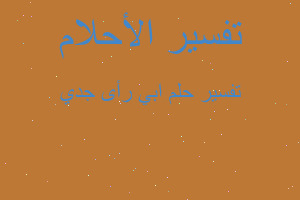 تفسير ابي رأى جدي في المنام