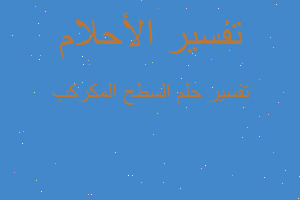 تفسير السطح المكركب في المنام