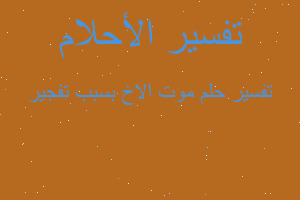 تفسير موت الاخ بسبب تفجير في المنام