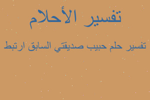 تفسير حبيب صديقتي السابق ارتبط في المنام