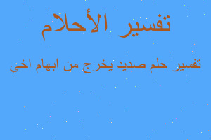 تفسير صديد يخرج من ابهام اخي في المنام تفسير صديد يخرج من ابهام اخي في المنام