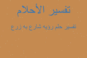 تفسير رؤيه شارع به زرع في المنام