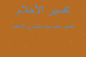 تفسير ميت يشتري الذهب في المنام