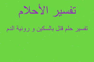 تفسير قتل بالسكين و روئية الدم في المنام