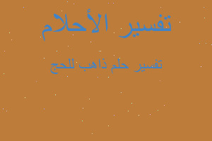 تفسير ذاهب للحج في المنام تفسير ذاهب للحج في المنام