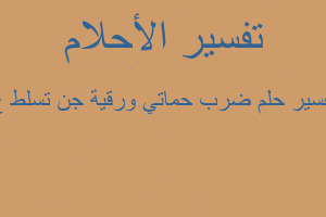 تفسير ضرب حماتي ورقية جن تسلط ع في المنام