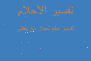 تفسير شجار مع يلفتي في المنام تفسير شجار مع يلفتي في المنام