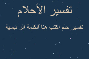 تفسير اكتب هنا الكلمة الر ئيسية في المنام تفسير اكتب هنا الكلمة الر ئيسية في المنام