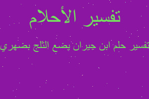تفسير ابن جيران يضع الثلج بضهري في المنام تفسير ابن جيران يضع الثلج بضهري في المنام