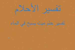 تفسير ميت يسبح في الماء في المنام تفسير ميت يسبح في الماء في المنام