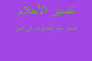 تفسير الضيوف فى المن في المنام