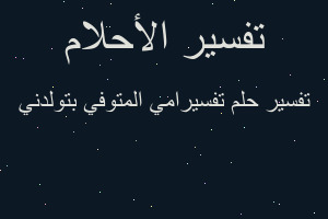 تفسير تفسيرامي المتوفي بتولدني في المنام