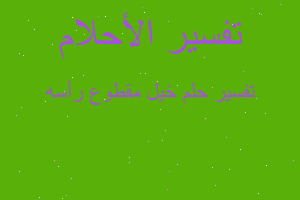 تفسير خيل مقطوع رأسه في المنام