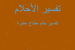 تفسير مفتاح مقبرة في المنام