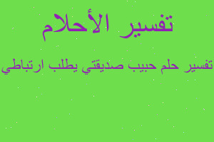 تفسير حبيب صديقتي يطلب ارتباطي في المنام تفسير حبيب صديقتي يطلب ارتباطي في المنام