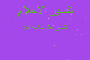 تفسير ساعه اليد في المنام