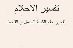 تفسير الكلبة الحامل و القطط في المنام