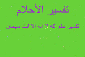 تفسير الله لا اله الا انت سبحان في المنام تفسير الله لا اله الا انت سبحان في المنام