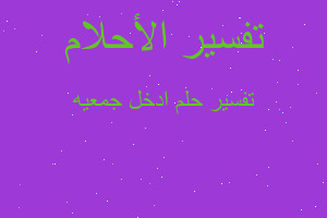 تفسير ادخل جمعيه في المنام