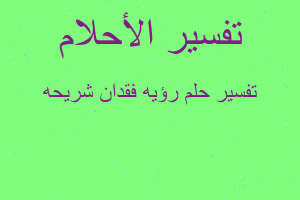 تفسير رؤيه فقدان شريحه في المنام