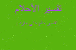 تفسير جني مارد في المنام