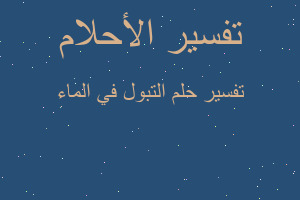 تفسير التبول في الماء في المنام تفسير التبول في الماء في المنام