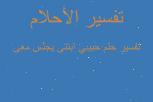 تفسير حبيبي ابنتى يجلس معى في المنام