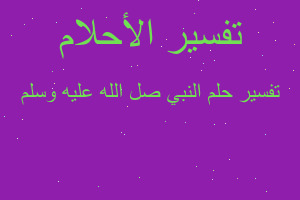 تفسير النبي صل الله عليه وسلم في المنام