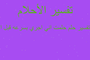 تفسير حلمت اني اجري بسرعه قبل ا في المنام