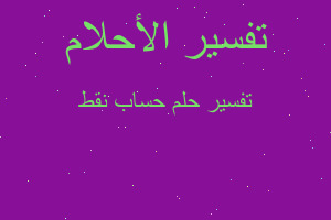 تفسير حساب نقط في المنام تفسير حساب نقط في المنام