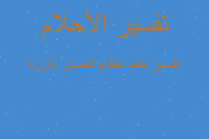 تفسير عظام الصدر بارزة في المنام تفسير عظام الصدر بارزة في المنام