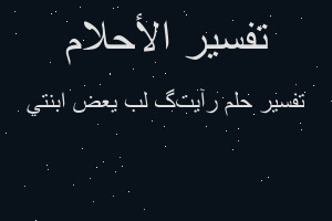 تفسير رآيت گلب يعض ابنتي في المنام