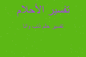 تفسير ذئب وانا في المنام