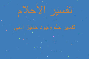 تفسير وجود حاجز امني في المنام