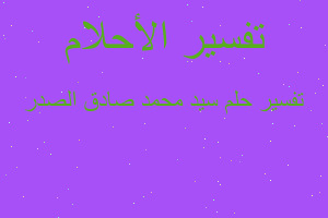 تفسير سيد محمد صادق الصدر في المنام