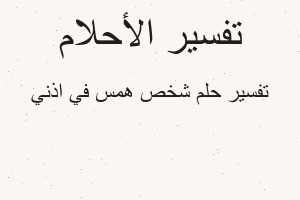 تفسير شخص همس في اذني في المنام