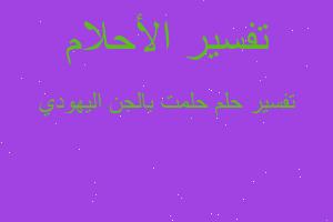 تفسير حلمت بالجن اليهودي في المنام تفسير حلمت بالجن اليهودي في المنام
