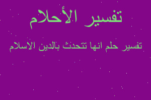 تفسير انها تتحدث بالدين الاسلام في المنام