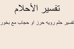 تفسير رويه حرز او حجاب مع بخور في المنام تفسير رويه حرز او حجاب مع بخور في المنام