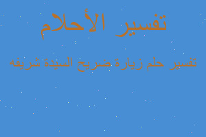 تفسير زيارة ضريح السيدة شريفه في المنام