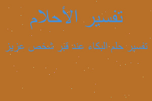 تفسير البكاء عند قبر شخص عزيز في المنام