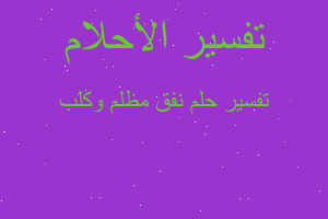 تفسير نفق مظلم وكلب في المنام