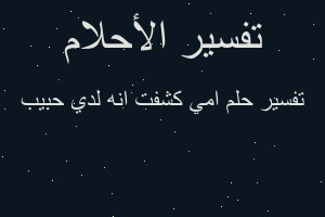 تفسير امي كشفت انه لدي حبيب في المنام