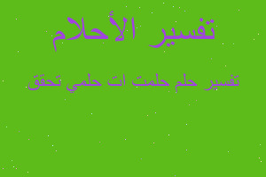 تفسير حلمت ات حلمي تحقق في المنام