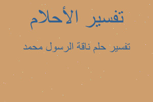 تفسير ناقة الرسول محمد في المنام