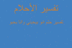 تفسير انو بيحبني وانا بحبو في المنام