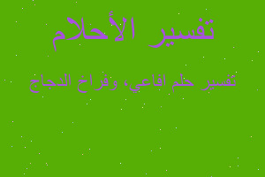 تفسير افاعي، وفراخ الدجاج في المنام