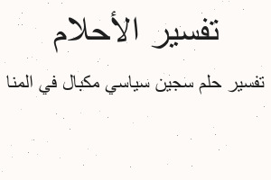 تفسير سجين سياسي مكبال في المنا في المنام